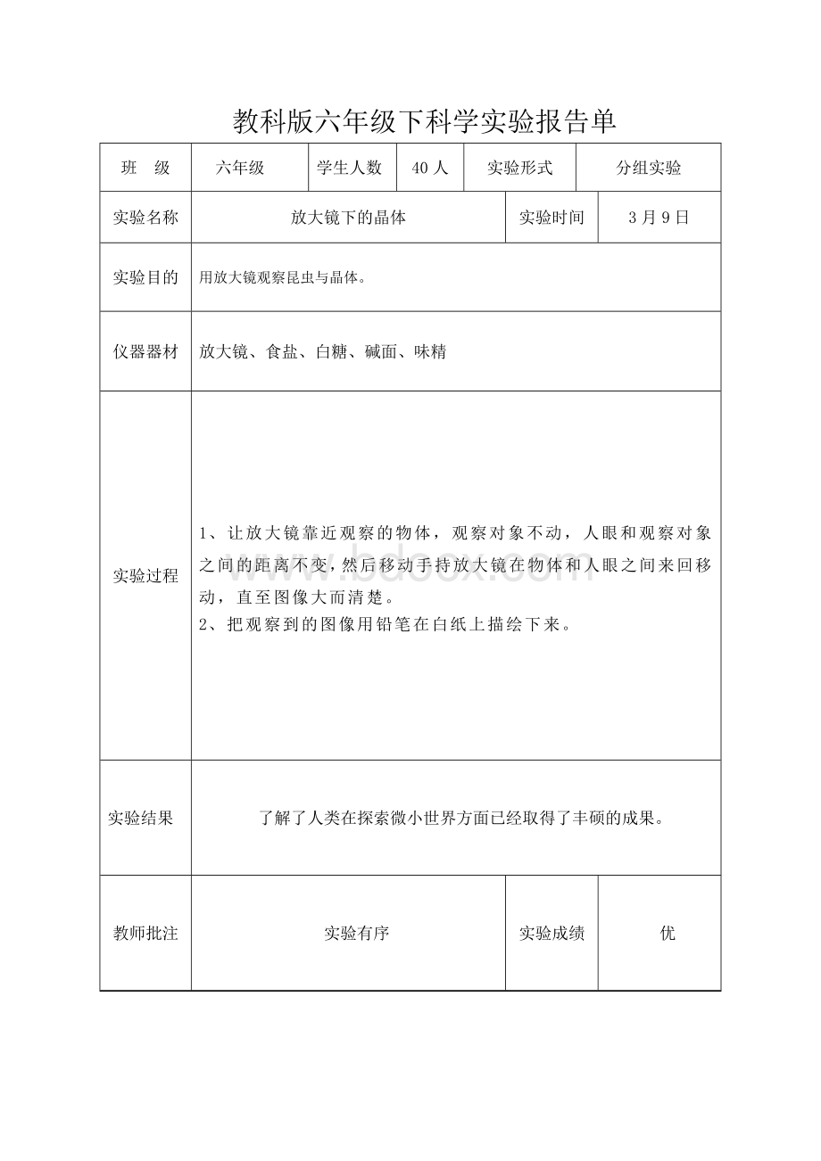 教科版六年级下科学实验报告单新版Word格式.doc_第1页