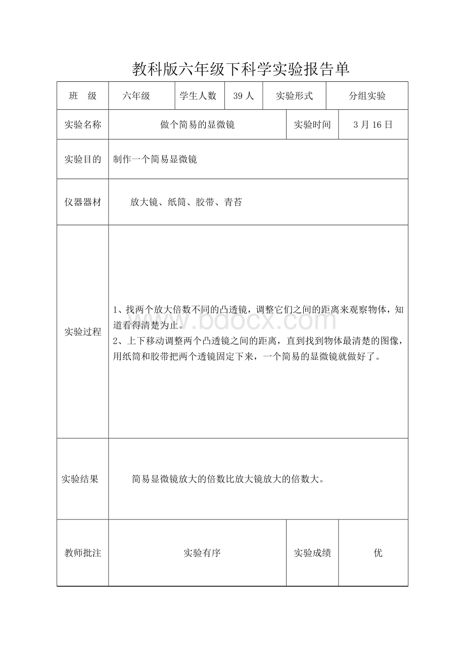 教科版六年级下科学实验报告单新版Word格式.doc_第2页