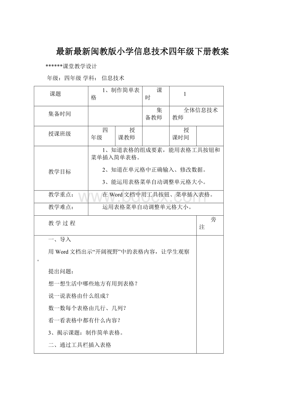 最新最新闽教版小学信息技术四年级下册教案.docx