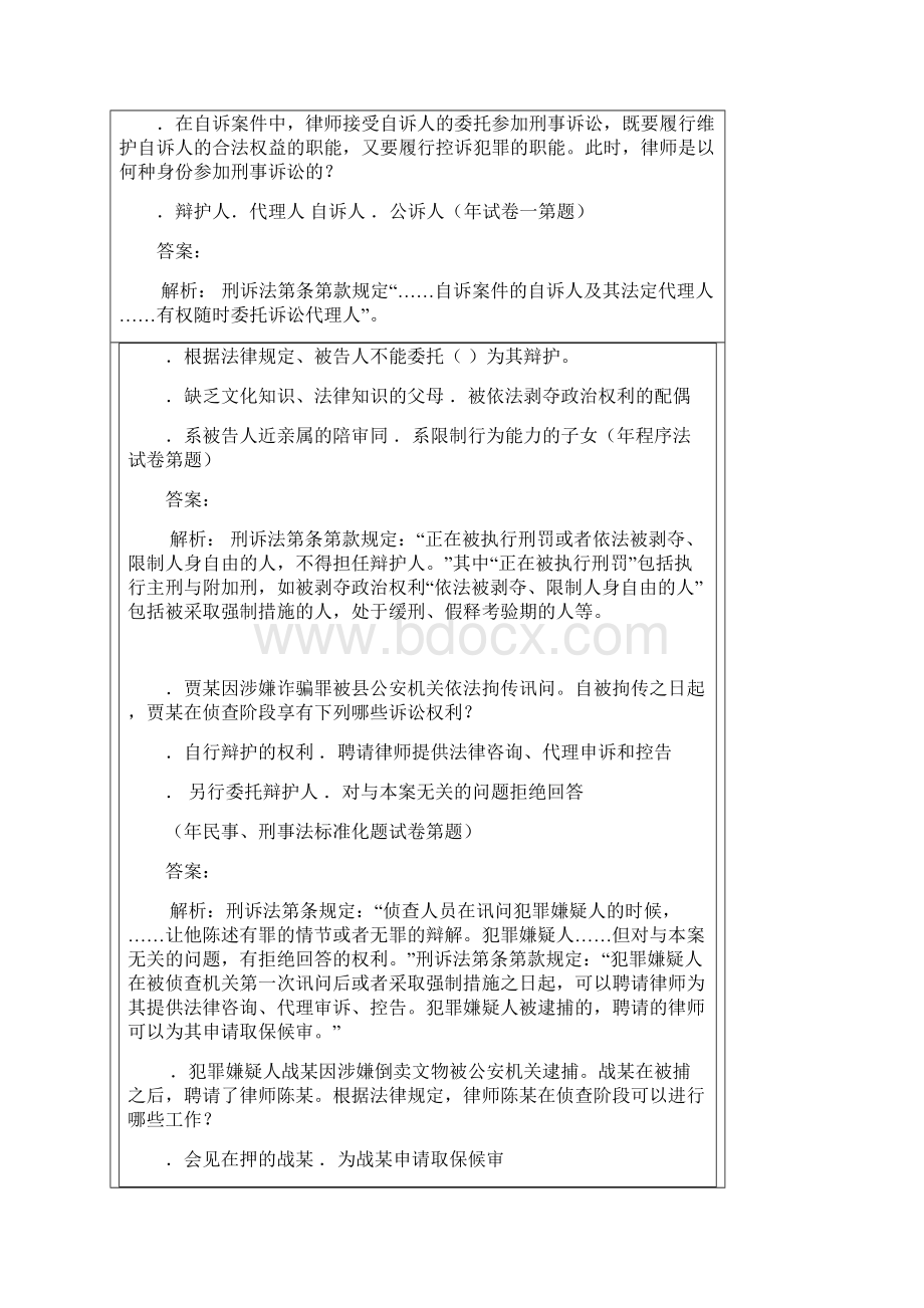 刑事诉讼法历年试题精解Word文档下载推荐.docx_第3页