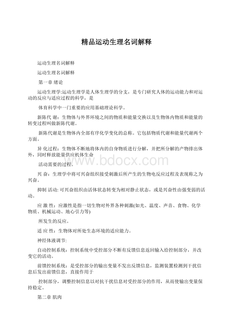 精品运动生理名词解释文档格式.docx