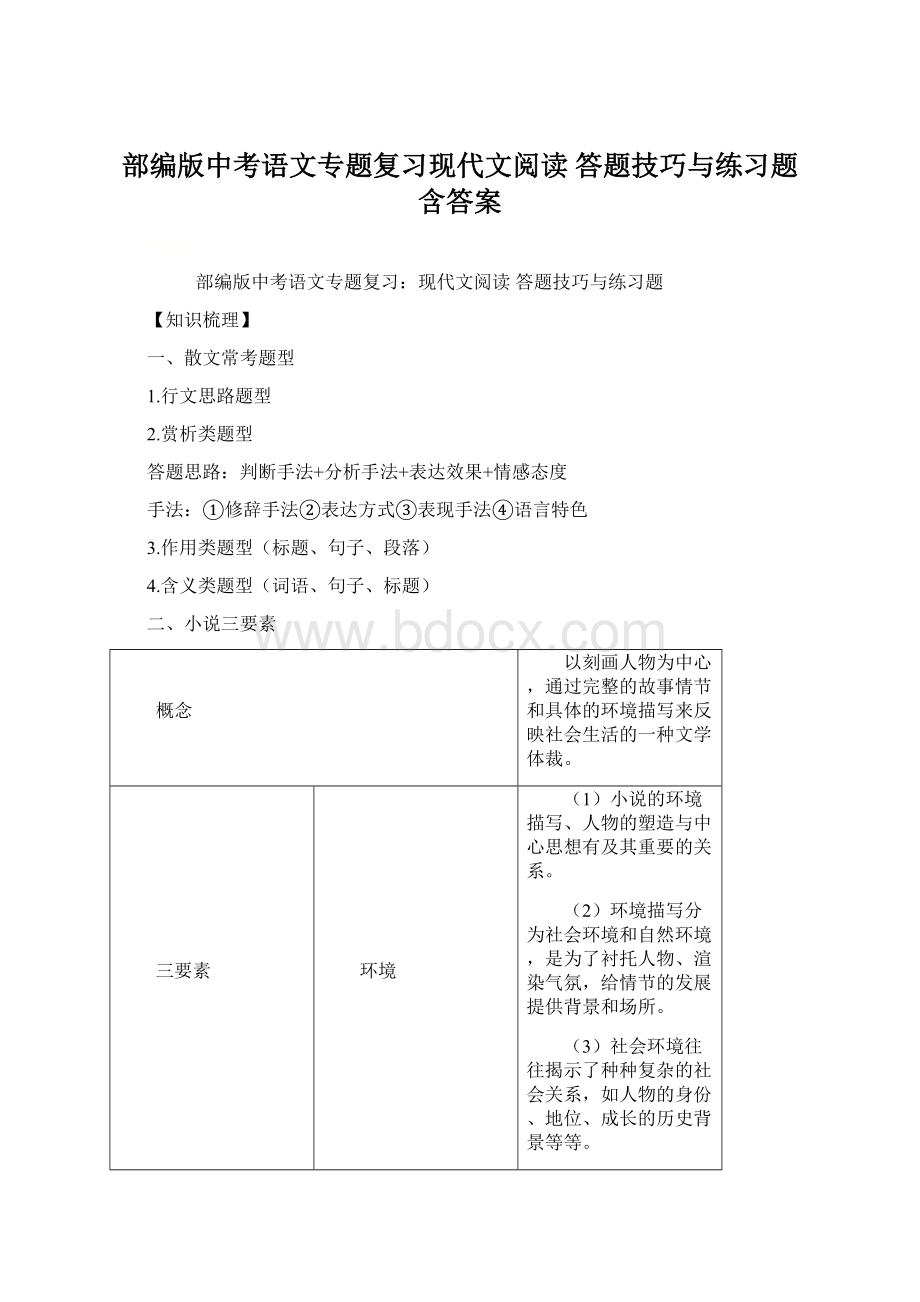 部编版中考语文专题复习现代文阅读 答题技巧与练习题含答案.docx