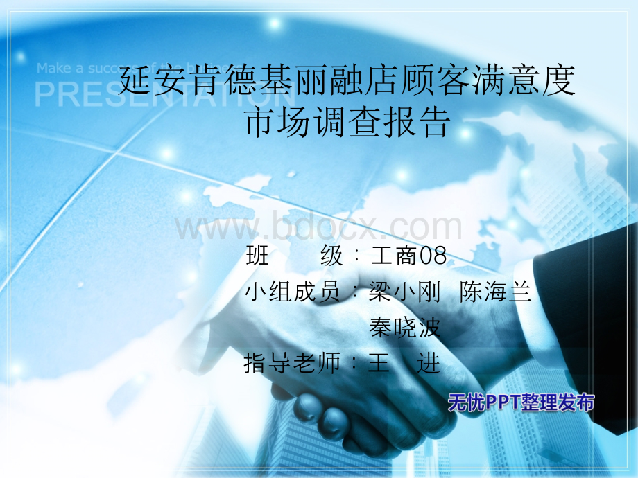 肯德基顾客满意度调查报告PPT文件格式下载.ppt_第1页