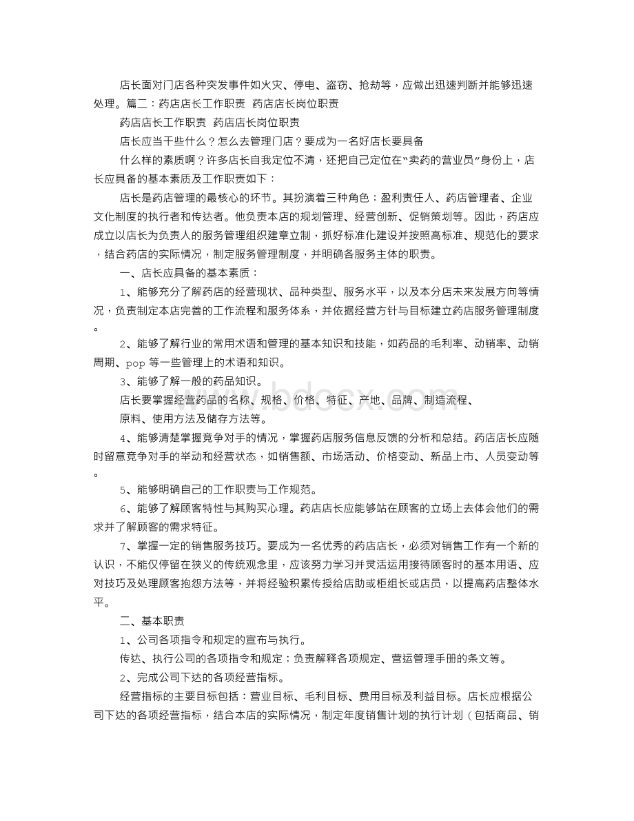 连锁药店店长的职责Word下载.doc_第3页