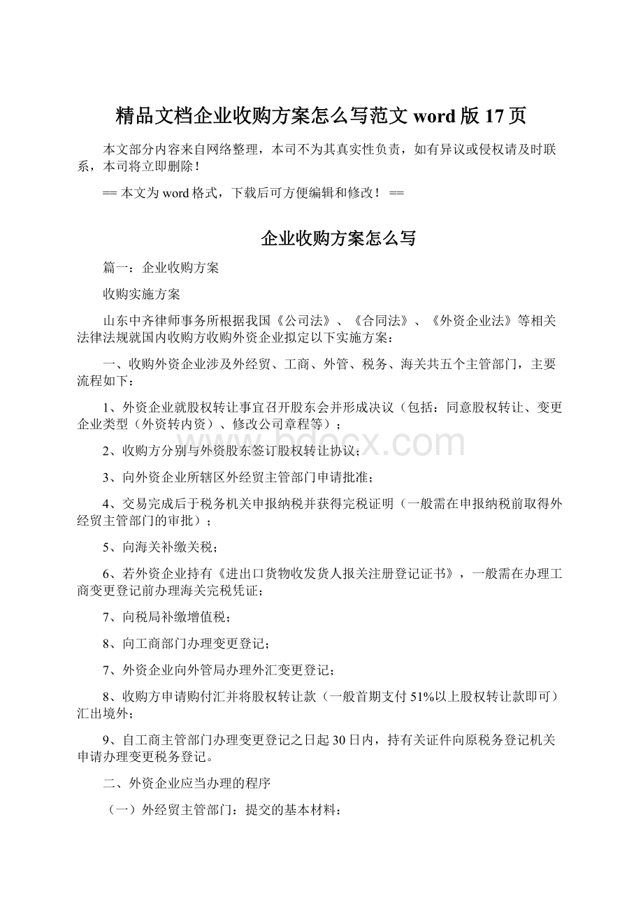 精品文档企业收购方案怎么写范文word版 17页.docx