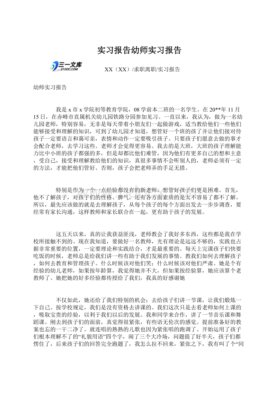 实习报告幼师实习报告.docx