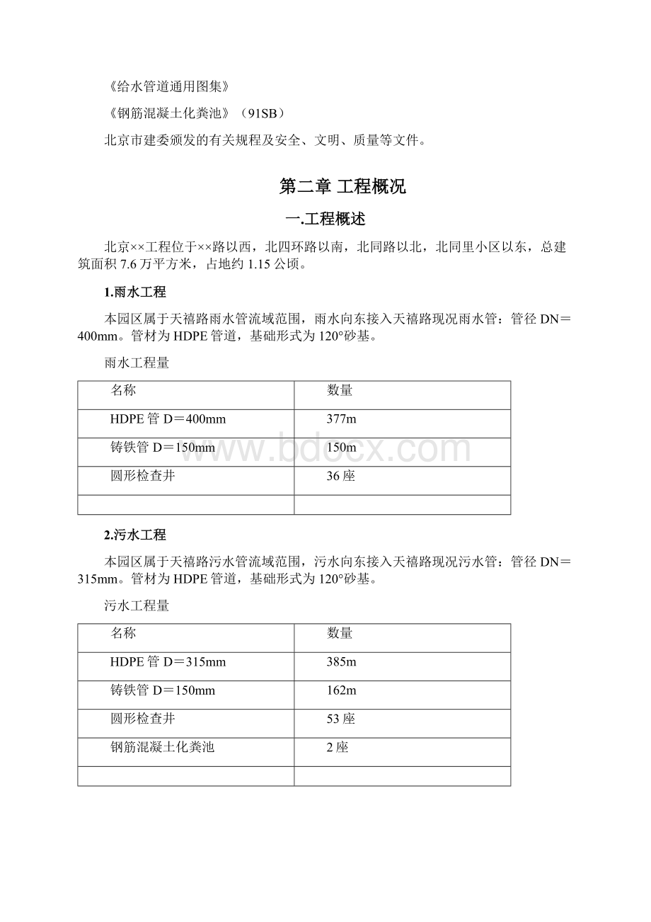 北京某工程室外给排水工程施工组织设计.docx_第2页