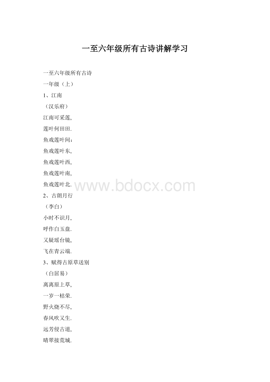 一至六年级所有古诗讲解学习.docx_第1页