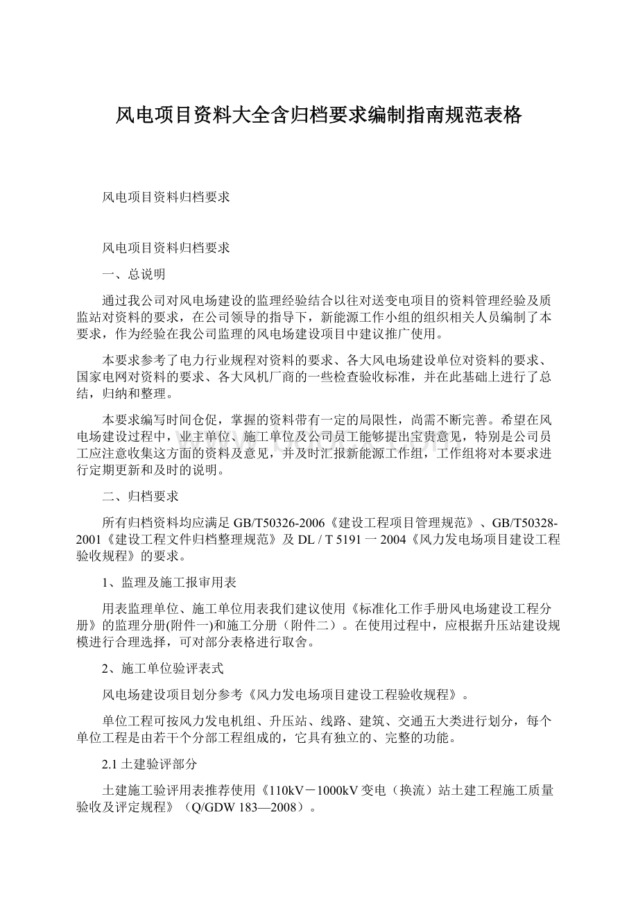 风电项目资料大全含归档要求编制指南规范表格.docx_第1页