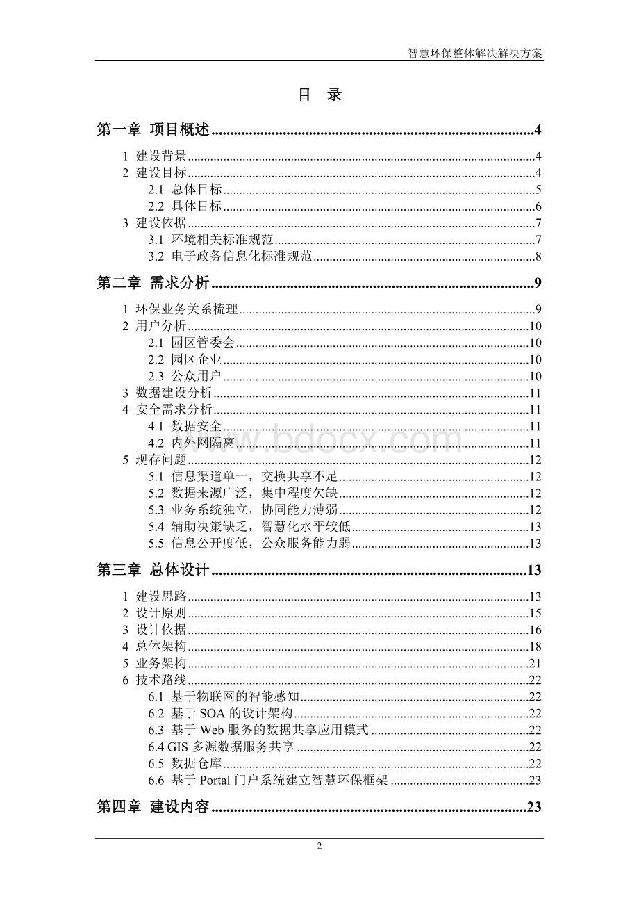 智慧环保整体解决方案.docx_第2页