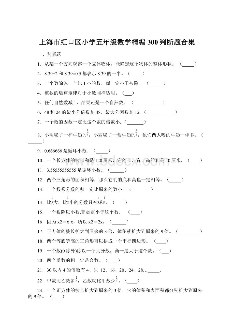 上海市虹口区小学五年级数学精编300判断题合集.docx_第1页