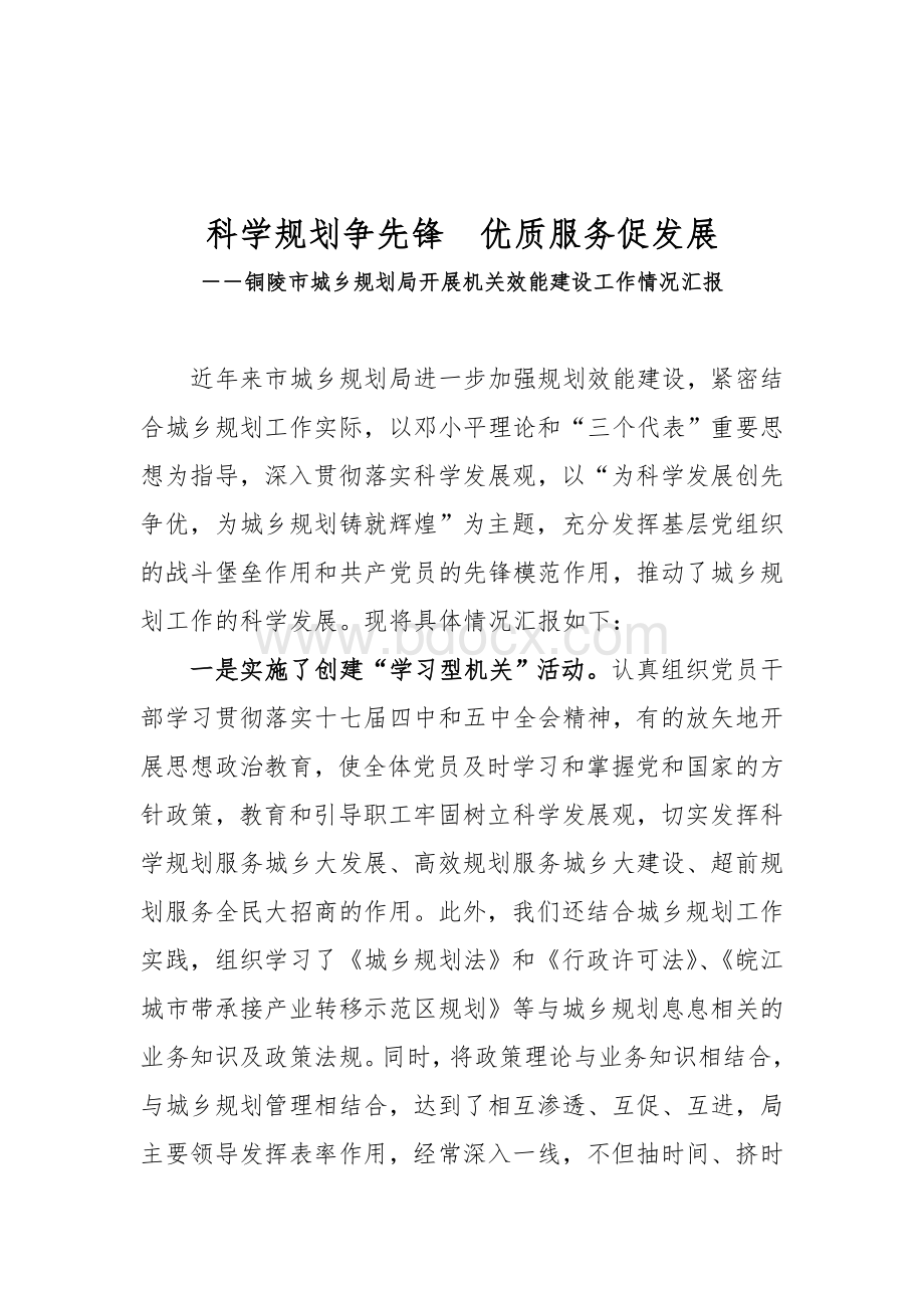 科学规划争先锋优质服务促发展文档格式.doc