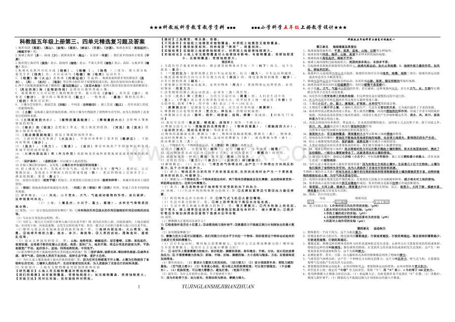 教科版五年级科学上册第三四单元复习精选及答案Word文档下载推荐.docx