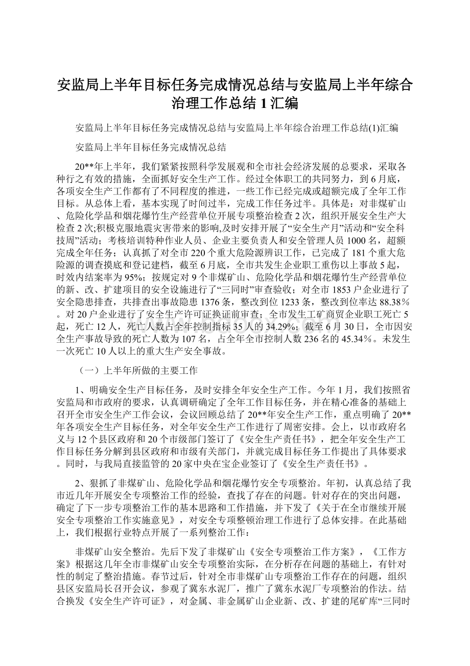 安监局上半年目标任务完成情况总结与安监局上半年综合治理工作总结1汇编Word下载.docx_第1页