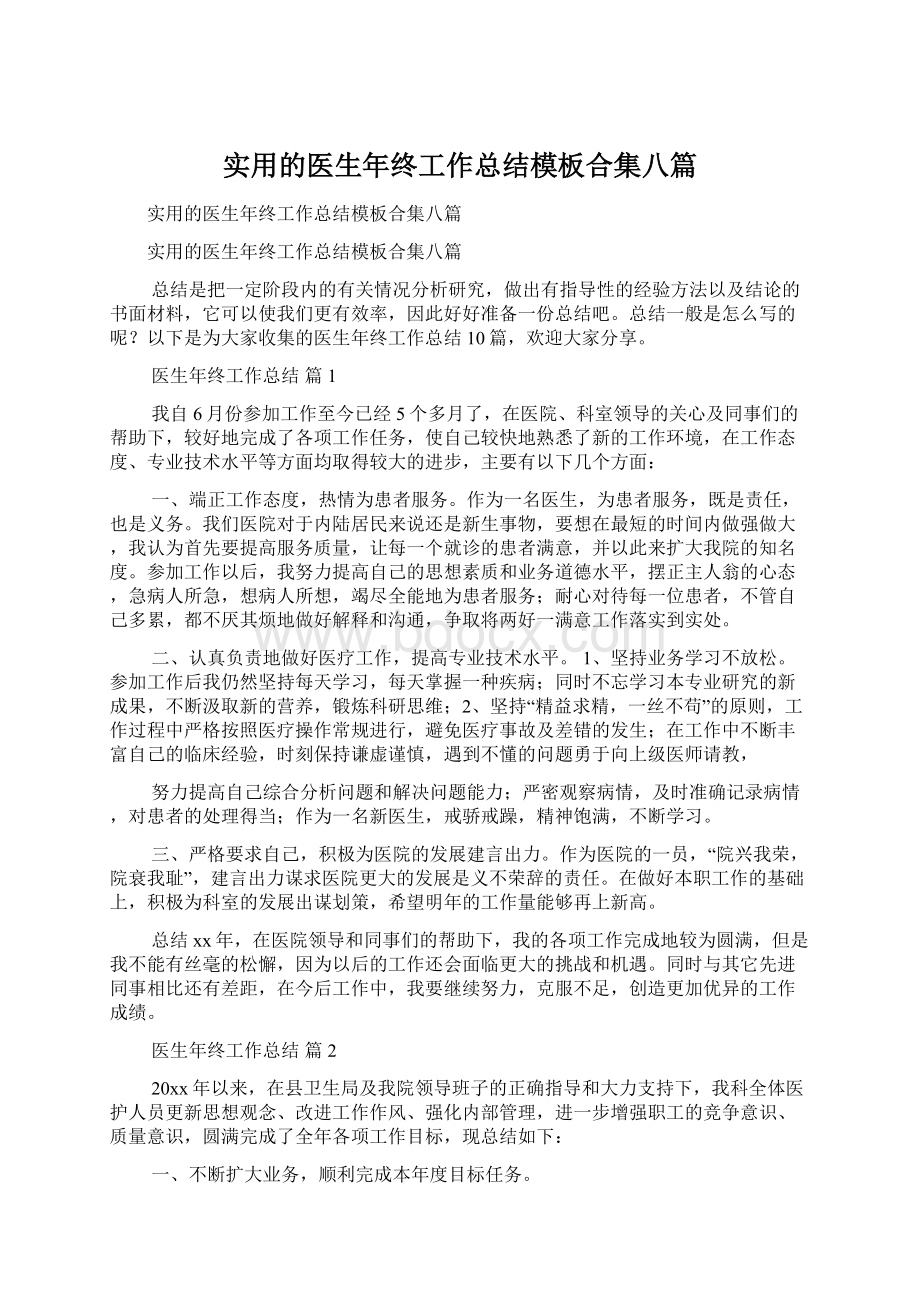 实用的医生年终工作总结模板合集八篇.docx