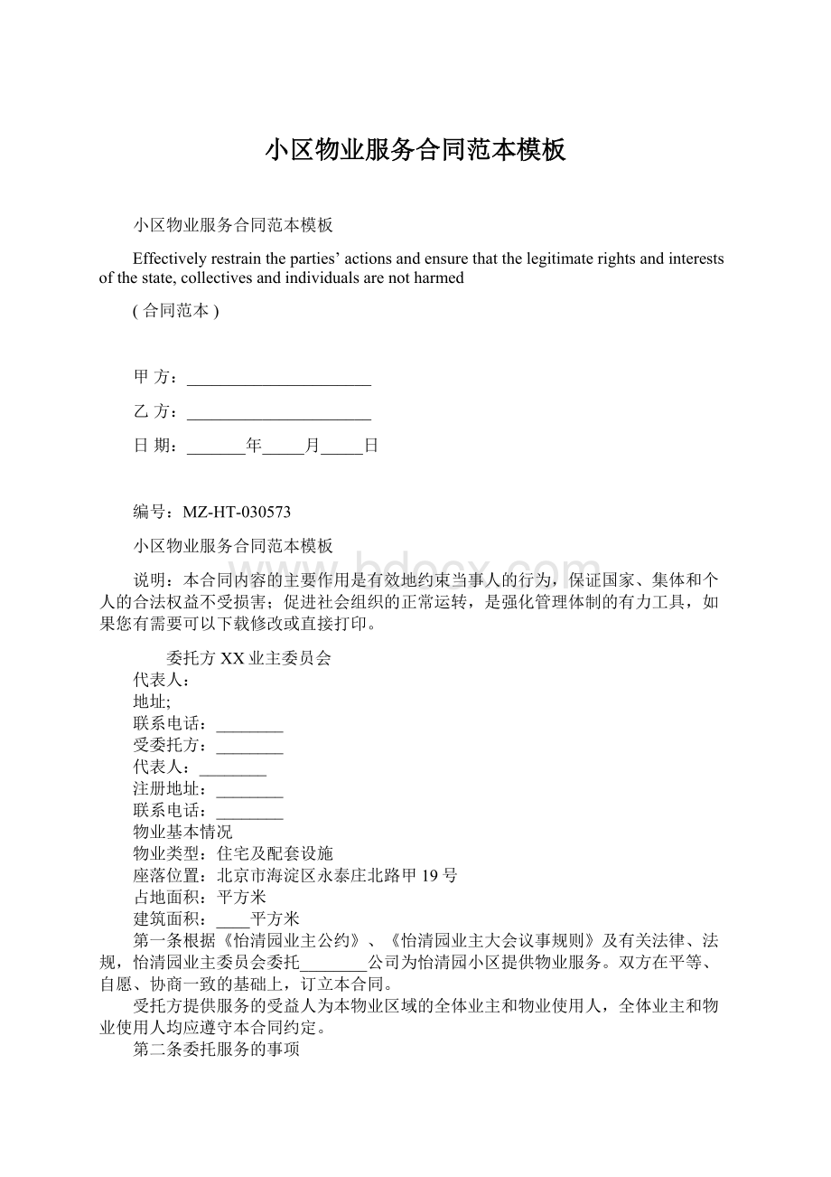 小区物业服务合同范本模板文档格式.docx