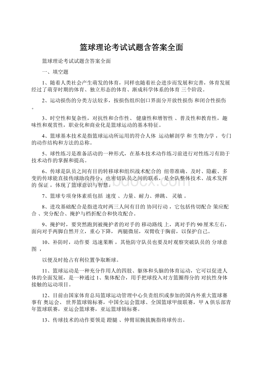 篮球理论考试试题含答案全面文档格式.docx