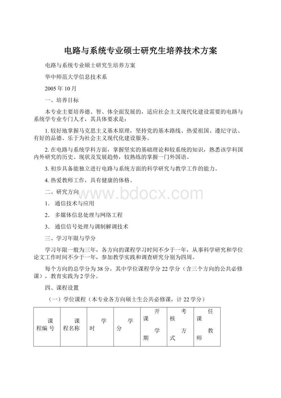 电路与系统专业硕士研究生培养技术方案Word格式.docx