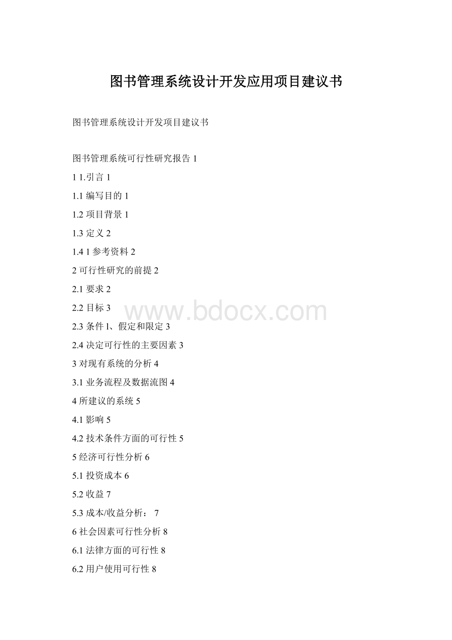 图书管理系统设计开发应用项目建议书Word格式.docx_第1页