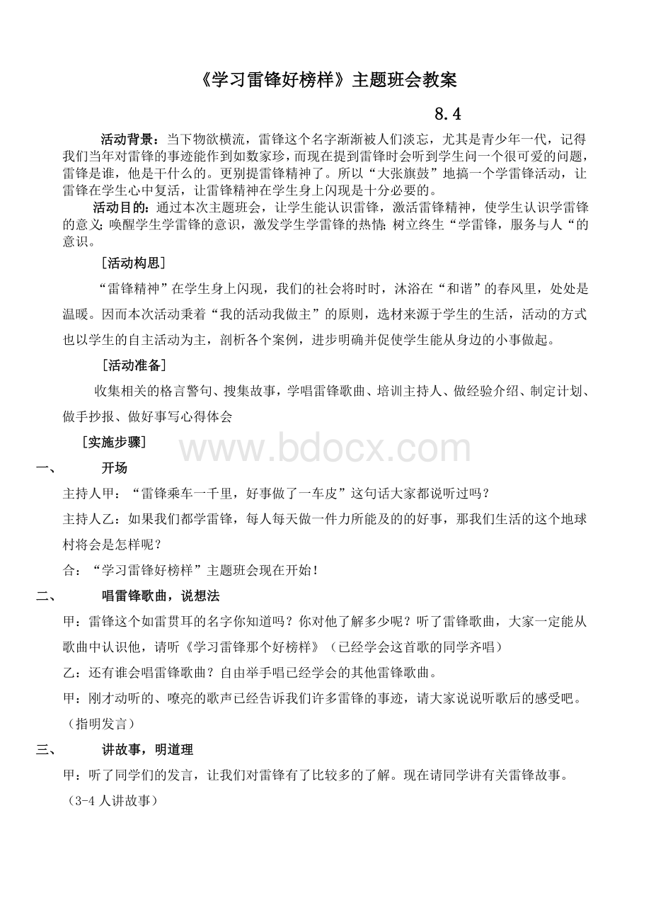 学习雷锋好榜样班会教案Word文档格式.doc