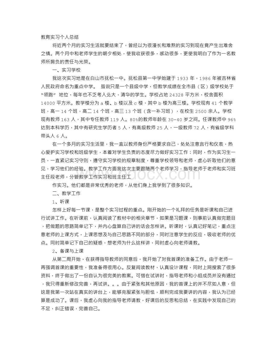 教师实习个人总结.doc_第1页