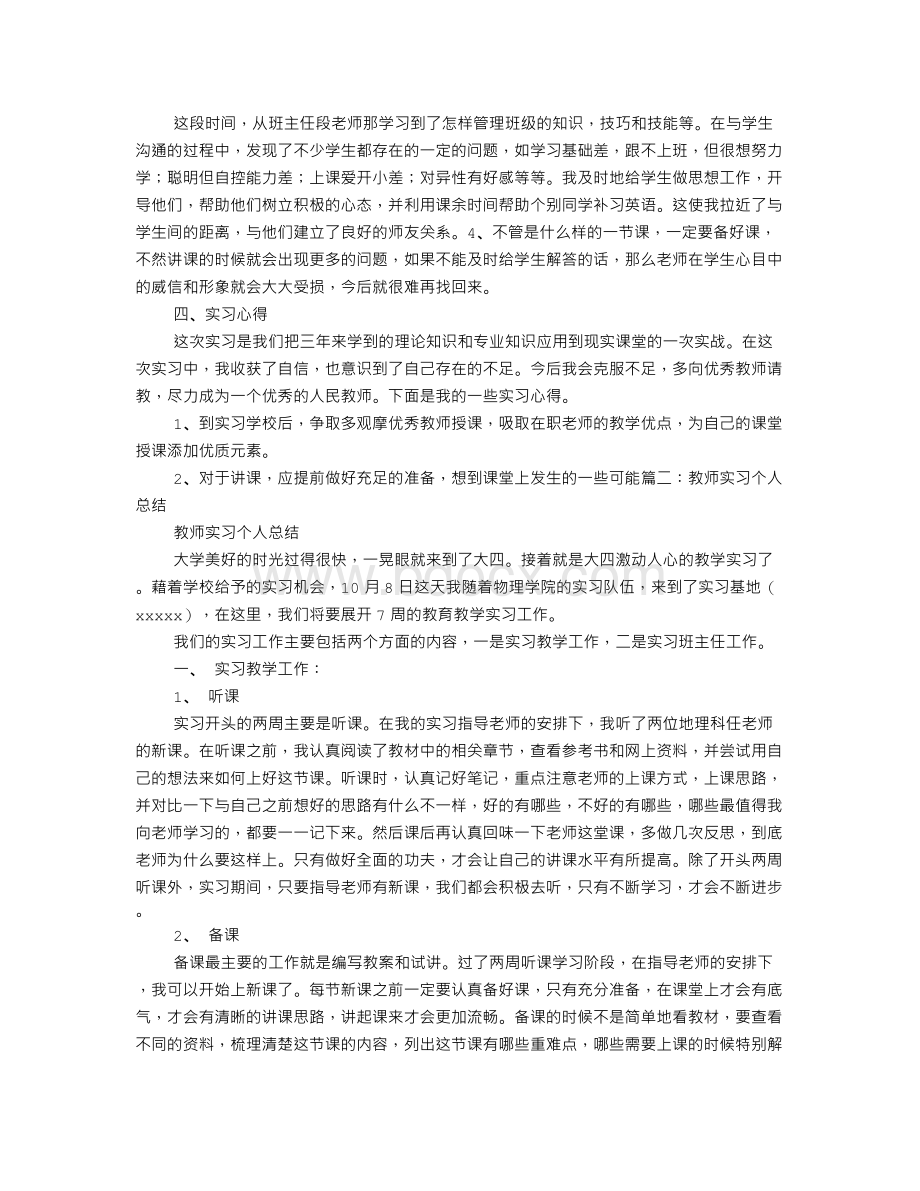 教师实习个人总结.doc_第3页