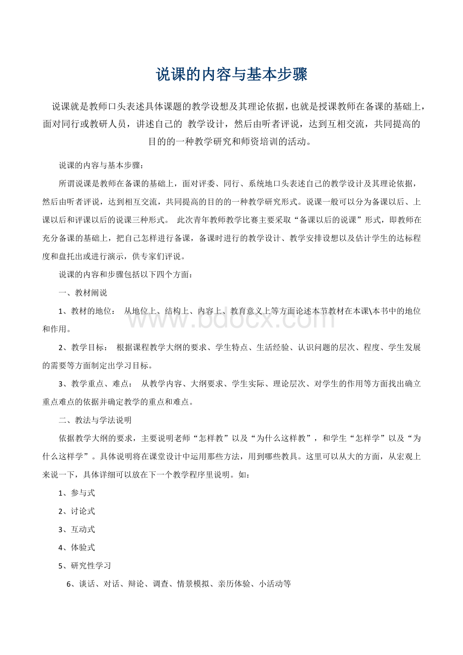 说课的内容与基本步骤Word文档下载推荐.doc