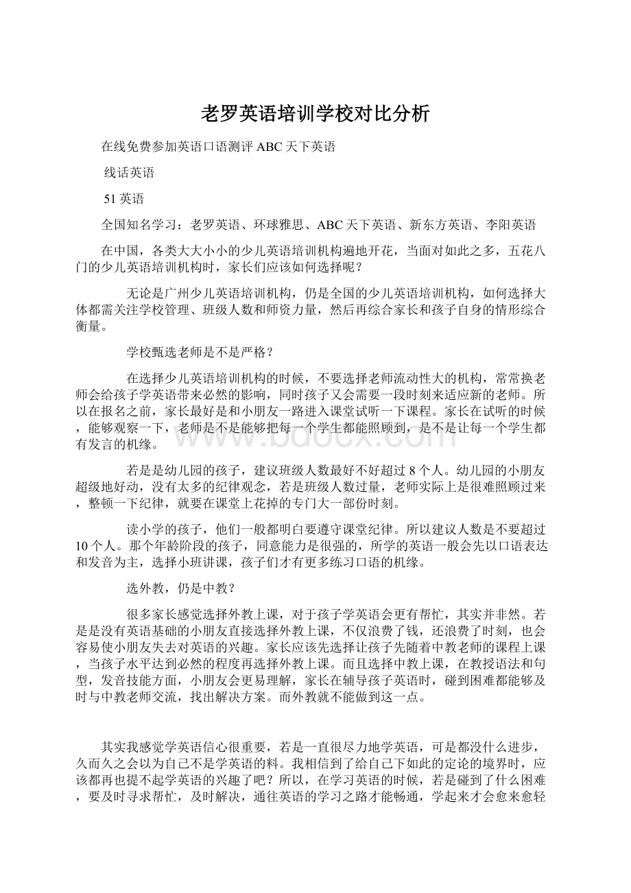 老罗英语培训学校对比分析.docx