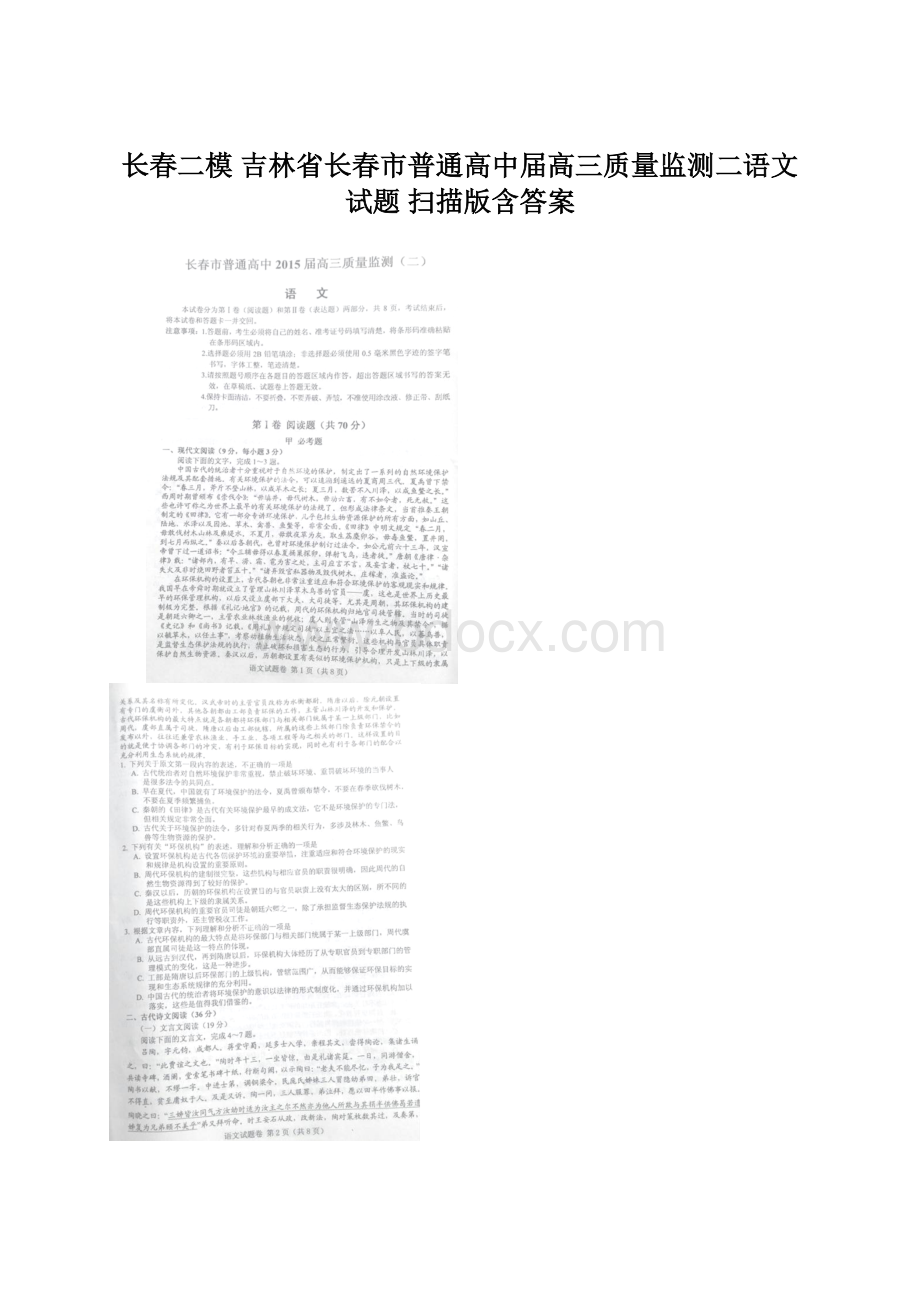 长春二模 吉林省长春市普通高中届高三质量监测二语文试题 扫描版含答案文档格式.docx_第1页