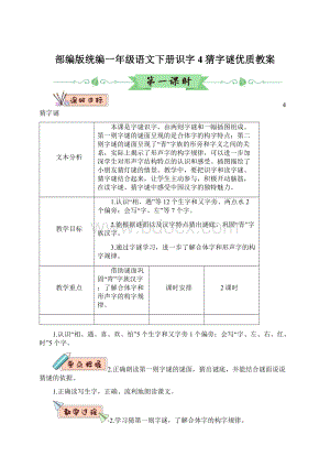 部编版统编一年级语文下册识字4 猜字谜优质教案Word格式.docx