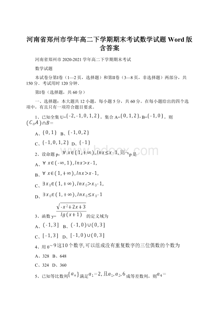 河南省郑州市学年高二下学期期末考试数学试题Word版含答案Word格式.docx