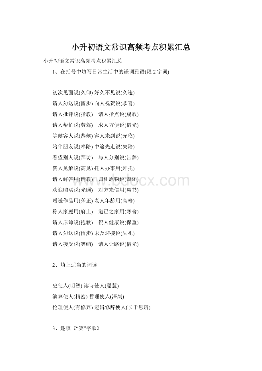 小升初语文常识高频考点积累汇总Word格式.docx_第1页