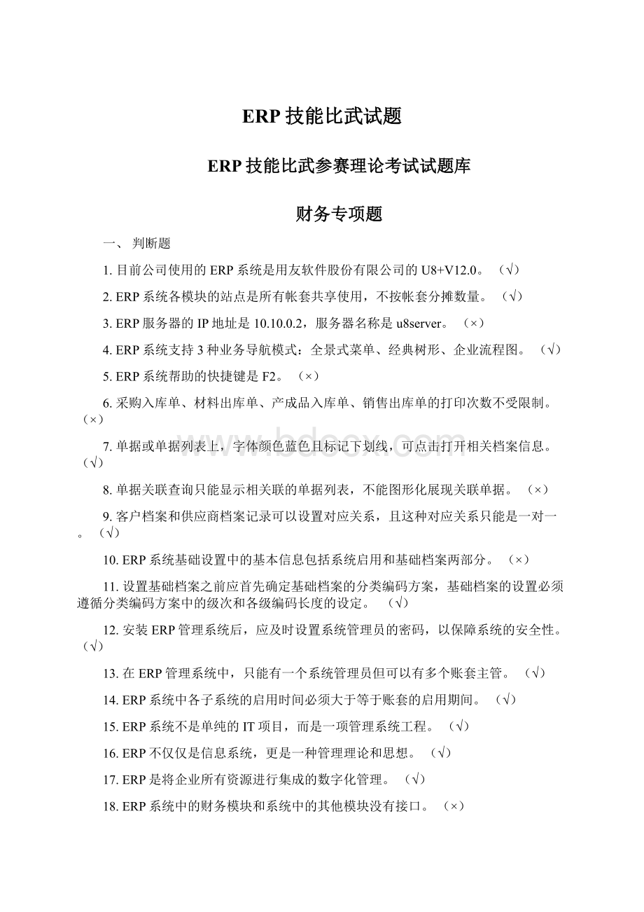 ERP技能比武试题.docx