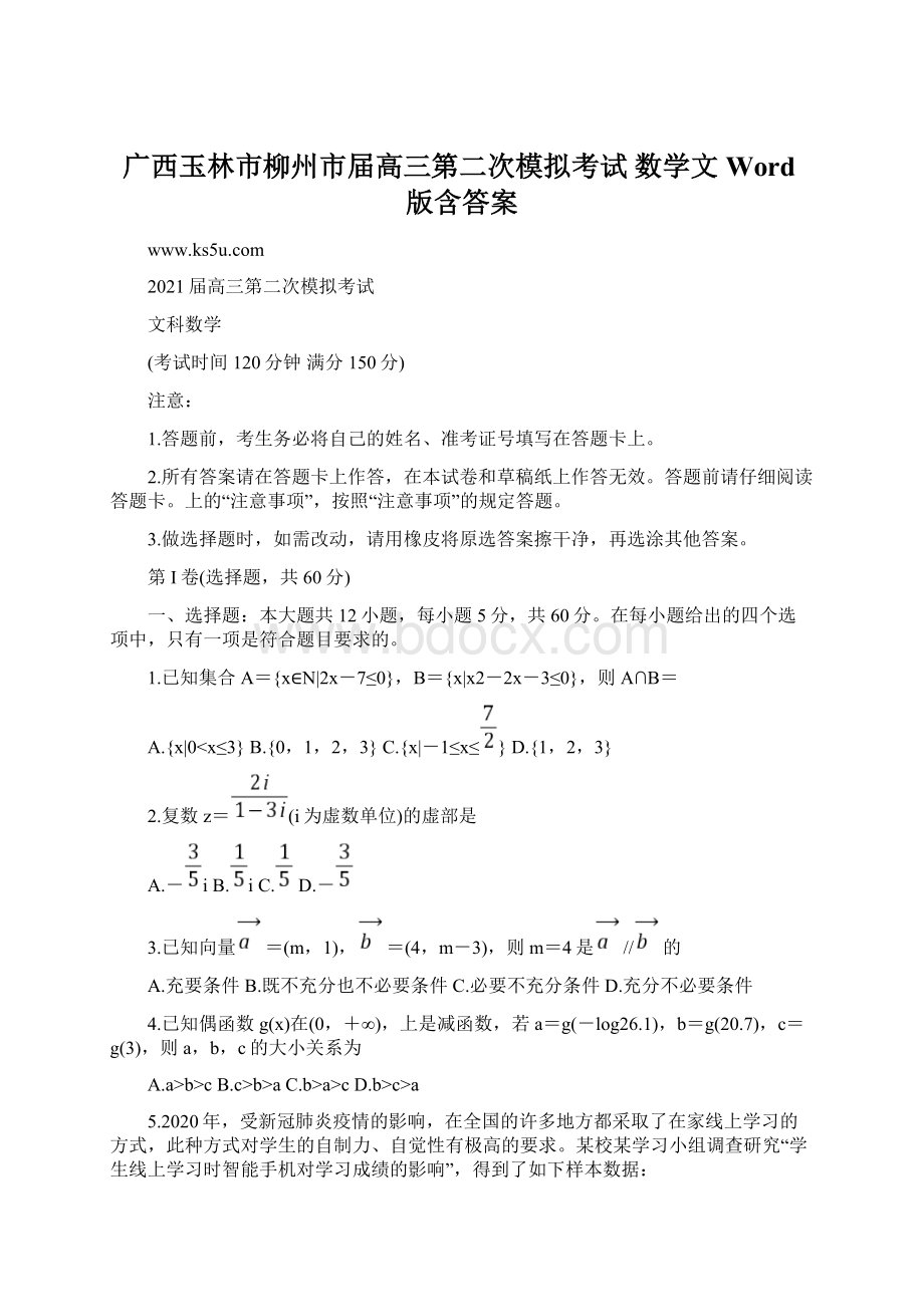 广西玉林市柳州市届高三第二次模拟考试 数学文 Word版含答案.docx