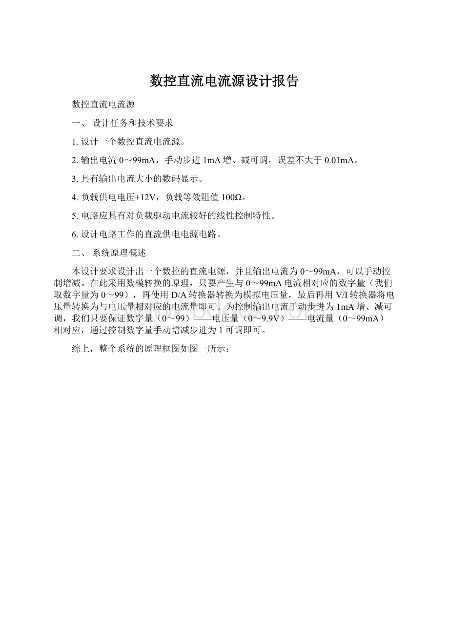 数控直流电流源设计报告Word文档下载推荐.docx