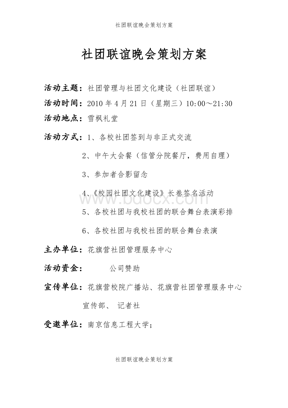 社团联谊晚会策划方案Word格式.doc_第2页