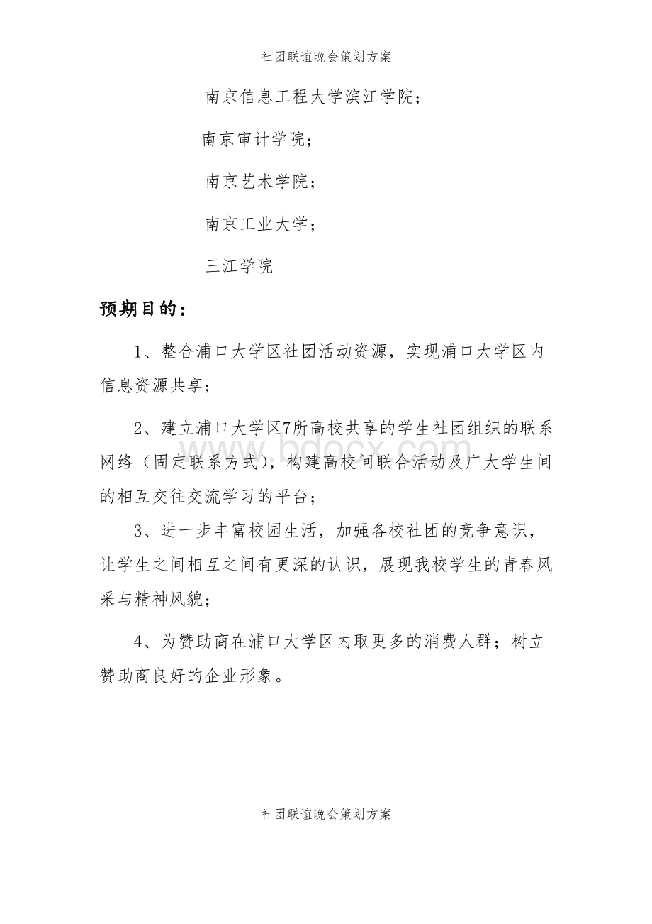 社团联谊晚会策划方案Word格式.doc_第3页