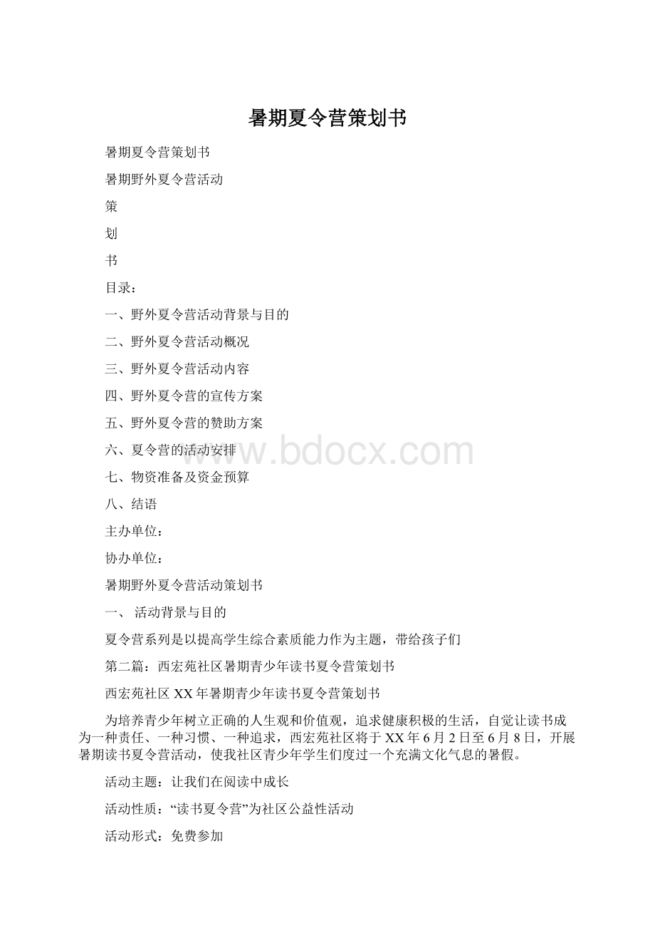 暑期夏令营策划书Word文档下载推荐.docx_第1页