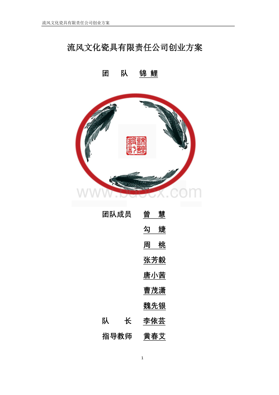 流风文化瓷具有限责任公司创业方案(锦鲤团队)文档格式.doc