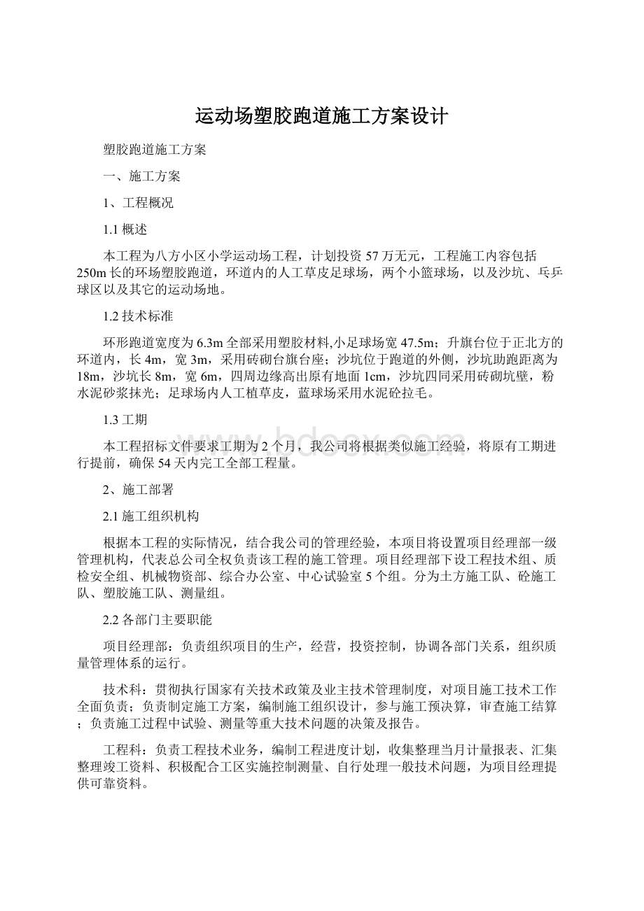 运动场塑胶跑道施工方案设计Word文档下载推荐.docx_第1页