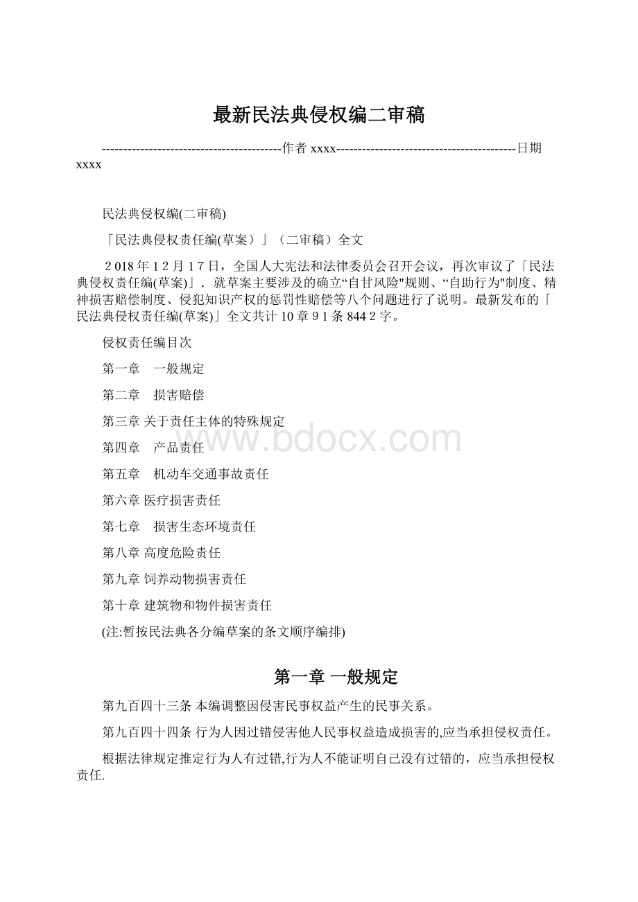 最新民法典侵权编二审稿Word下载.docx