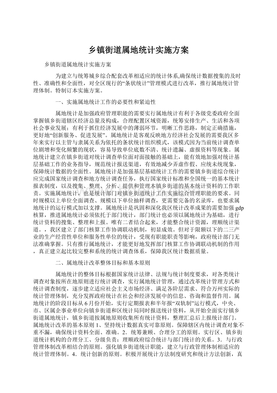 乡镇街道属地统计实施方案Word文档下载推荐.docx_第1页