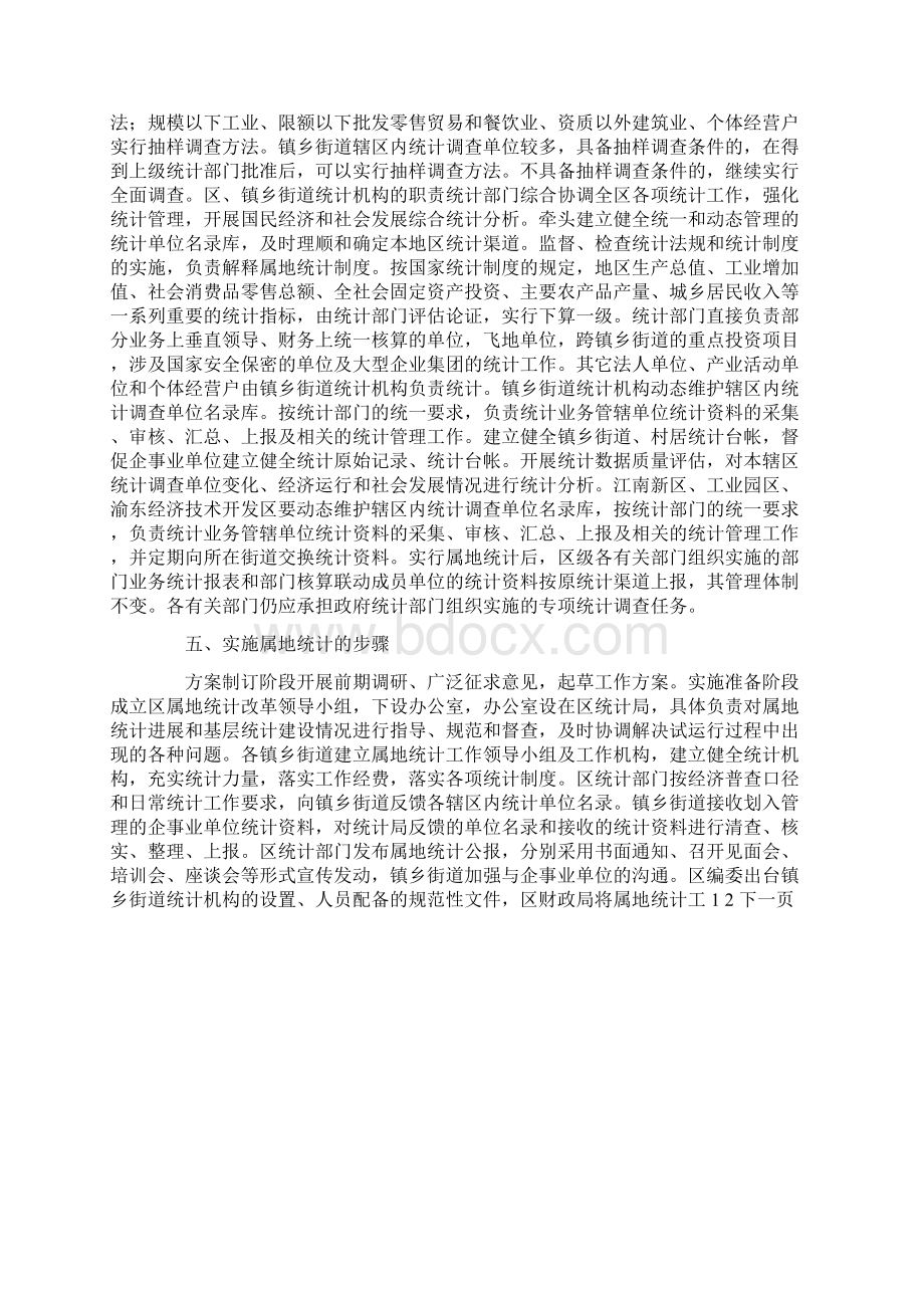 乡镇街道属地统计实施方案Word文档下载推荐.docx_第3页