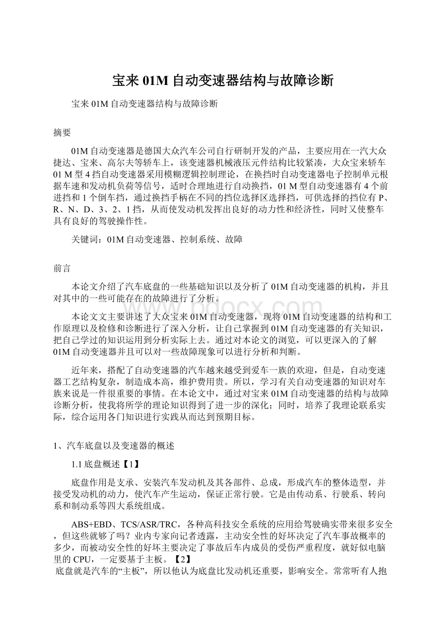 宝来01M自动变速器结构与故障诊断.docx