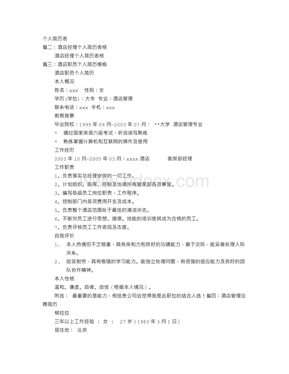 酒店个人简历Word文件下载.doc_第1页