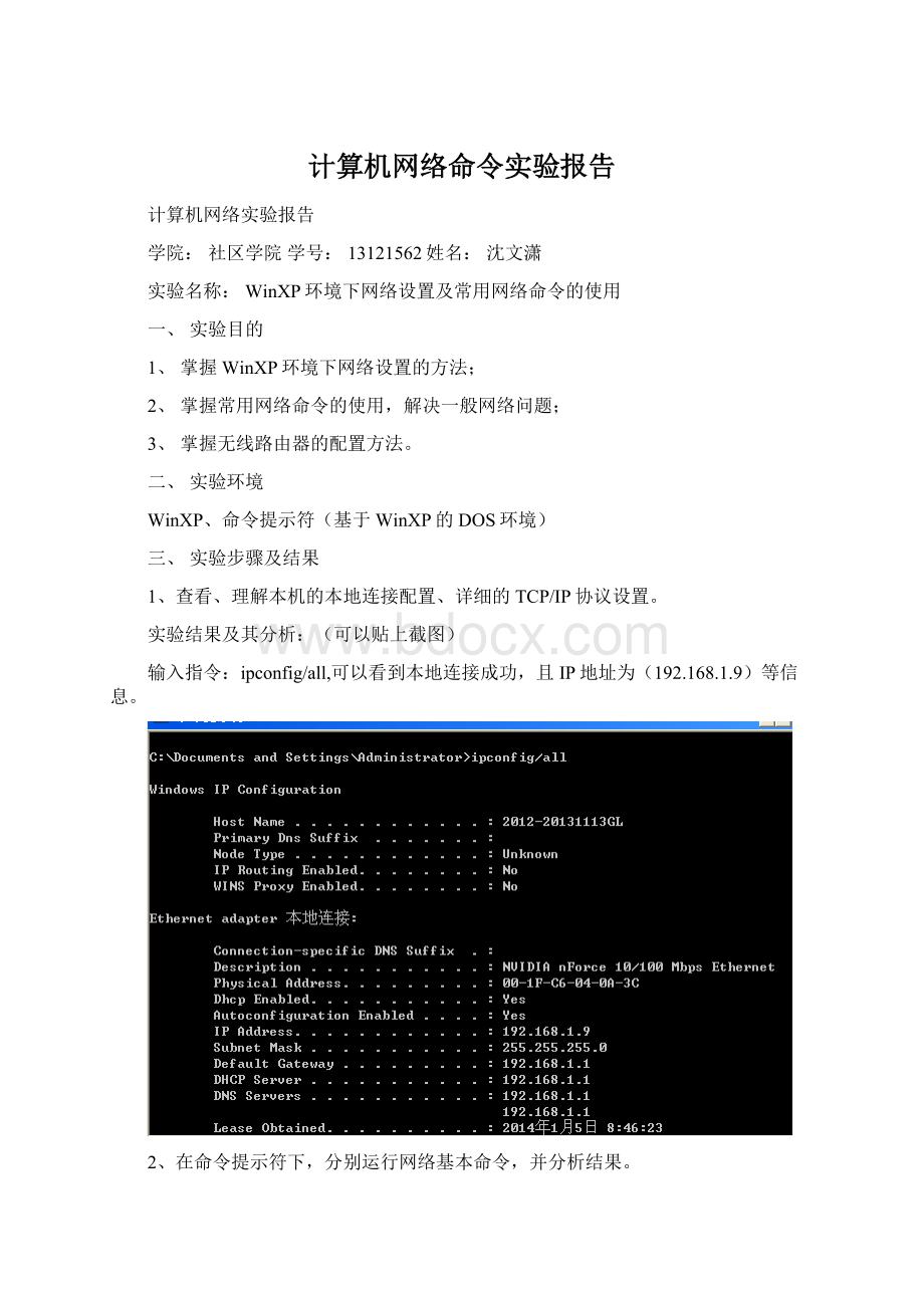 计算机网络命令实验报告Word文档格式.docx