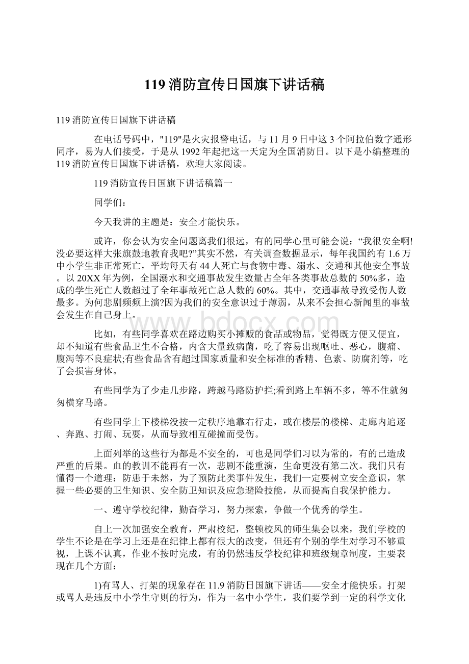 119消防宣传日国旗下讲话稿Word文件下载.docx