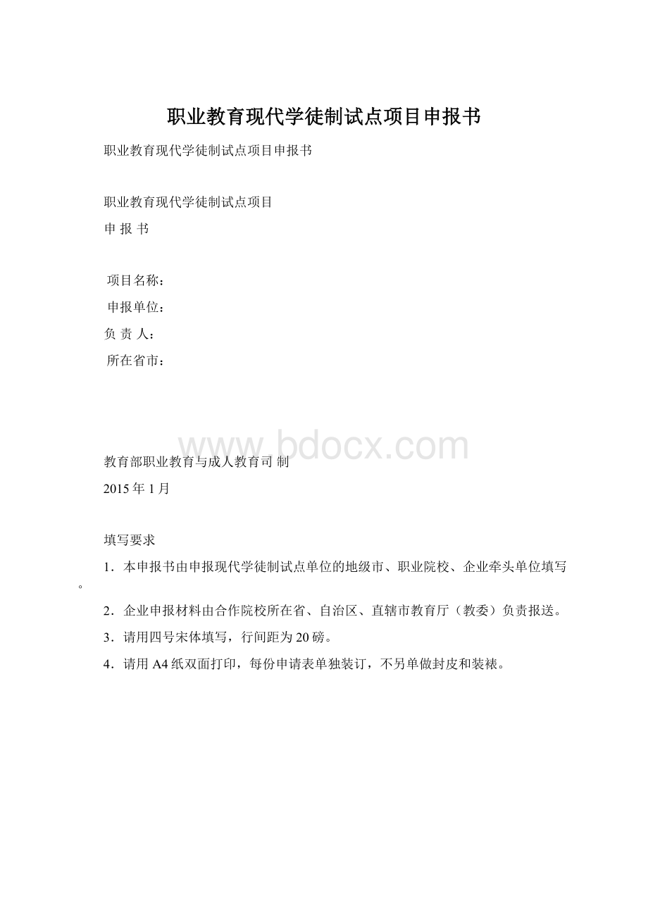 职业教育现代学徒制试点项目申报书.docx_第1页