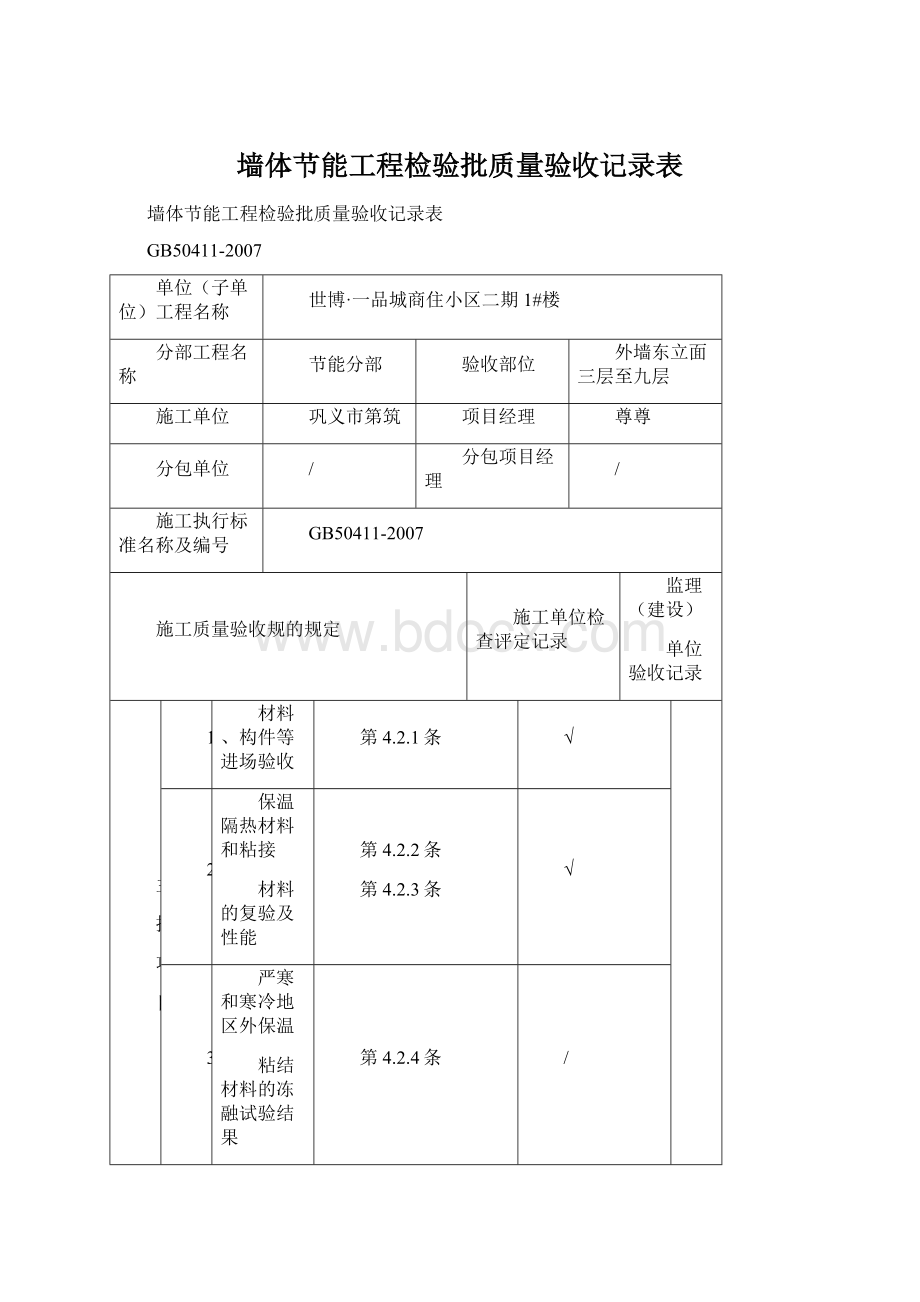 墙体节能工程检验批质量验收记录表.docx