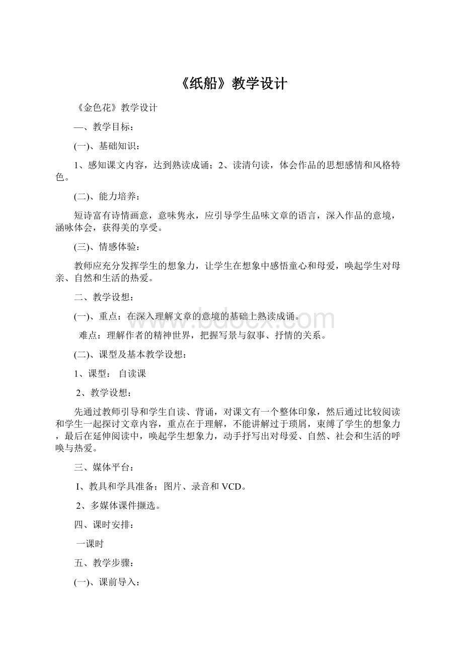 《纸船》教学设计Word格式文档下载.docx